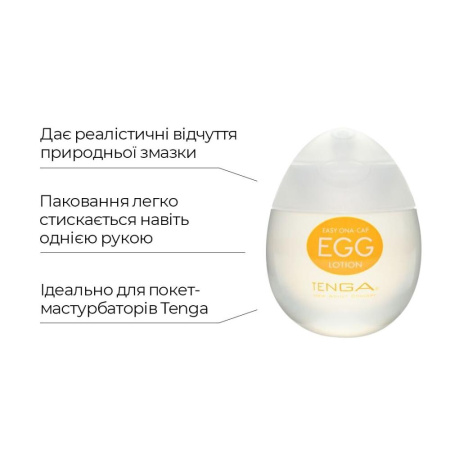 Лубрикант на водной основе Tenga Egg Lotion (65 мл) универсальный || Лубрикант на водній основі Tenga Egg Lotion (65 мл) універсальний