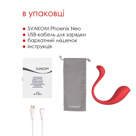 Интерактивное виброяйцо Svakom Phoenix Neo || Інтерактивне віброяйце Svakom Phoenix Neo